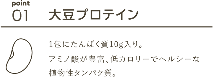 01 大豆プロテイン