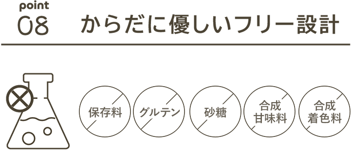 08 体に優しいフリー設計