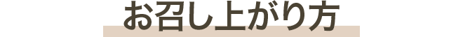 お召し上がり方