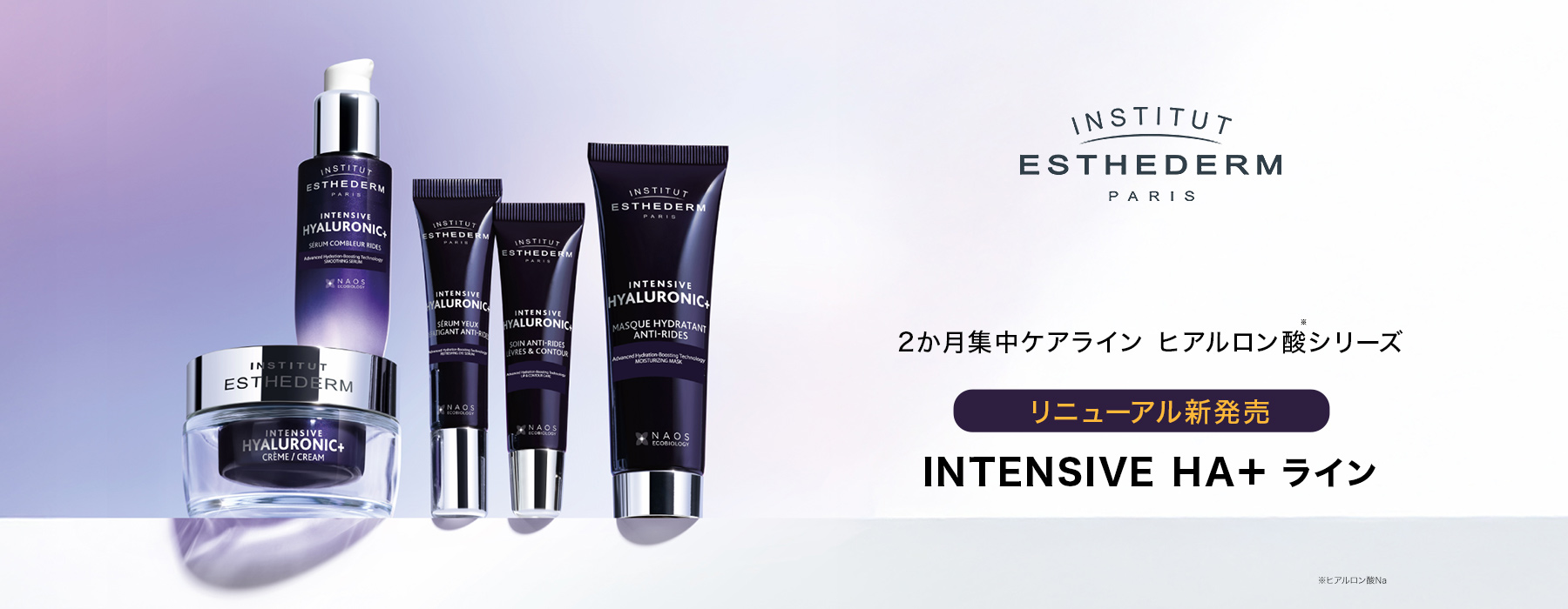 ESTHEDERM INTENSIVE HA+(インテンシブエイチエープラス)