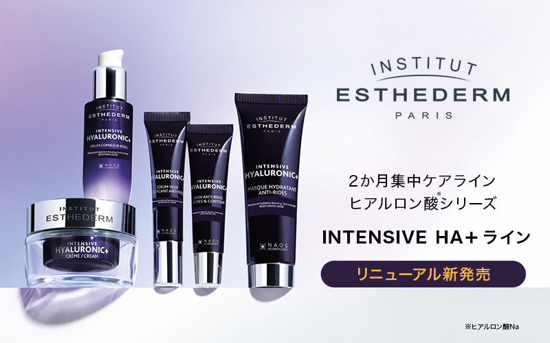 ESTHEDERM INTENSIVE HA+（インテンシブエイチエープラス）