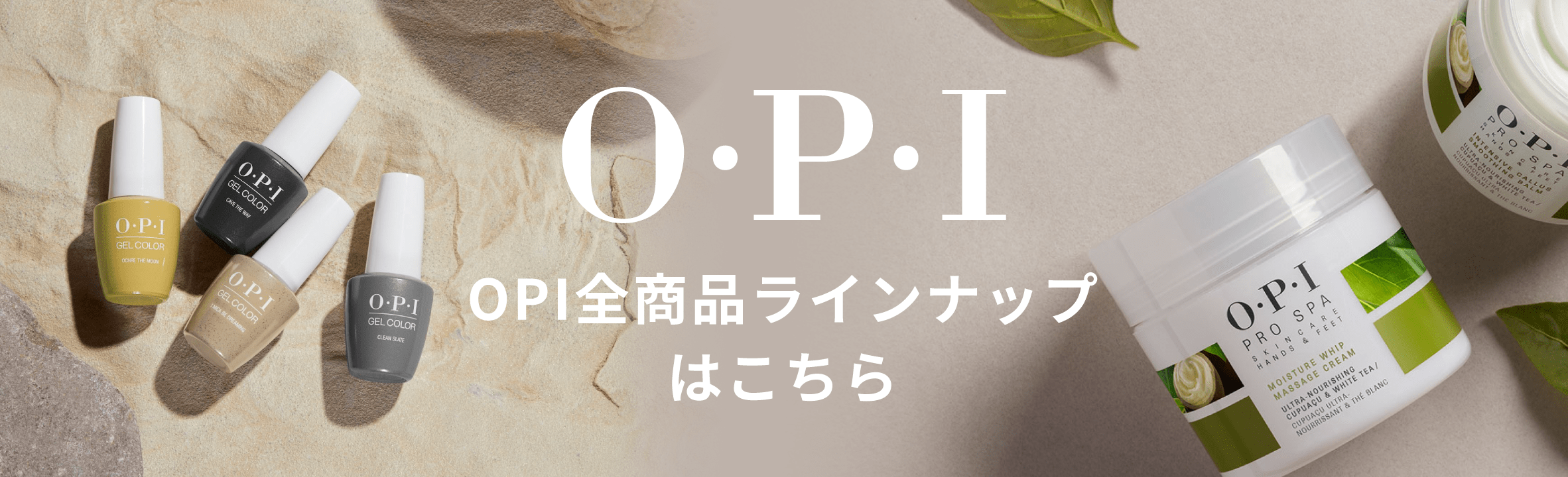 OPI OPI全商品ラインナップはこちら