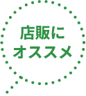 店販にオススメ