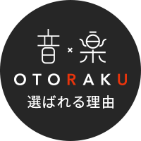 OTORAKU（オトラク）が選ばれる理由
