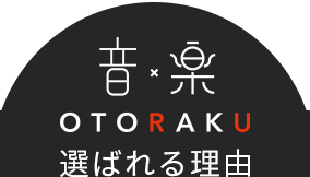 OTORAKUが選ばれる理由