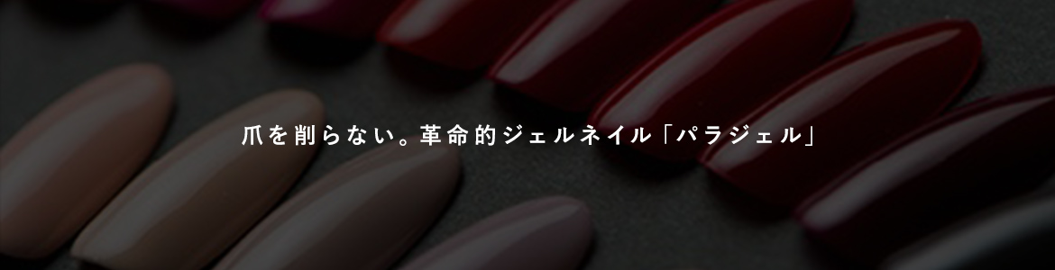 paragel（パラジェル）