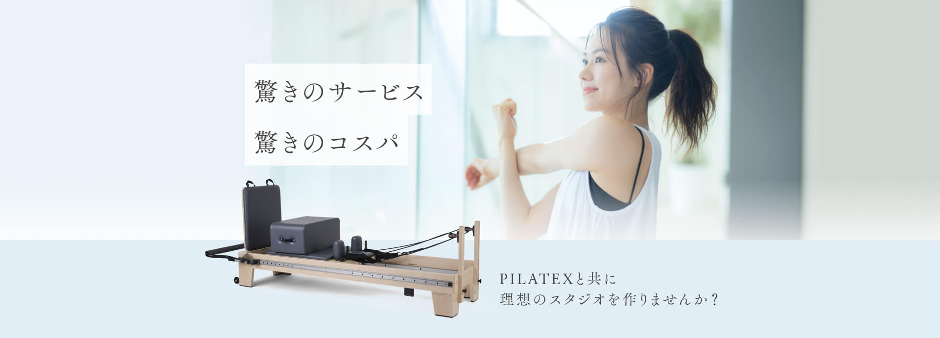 驚きのサービス、驚きのコスパ。ピラテックスと共に理想のスタジオを作りませんか?