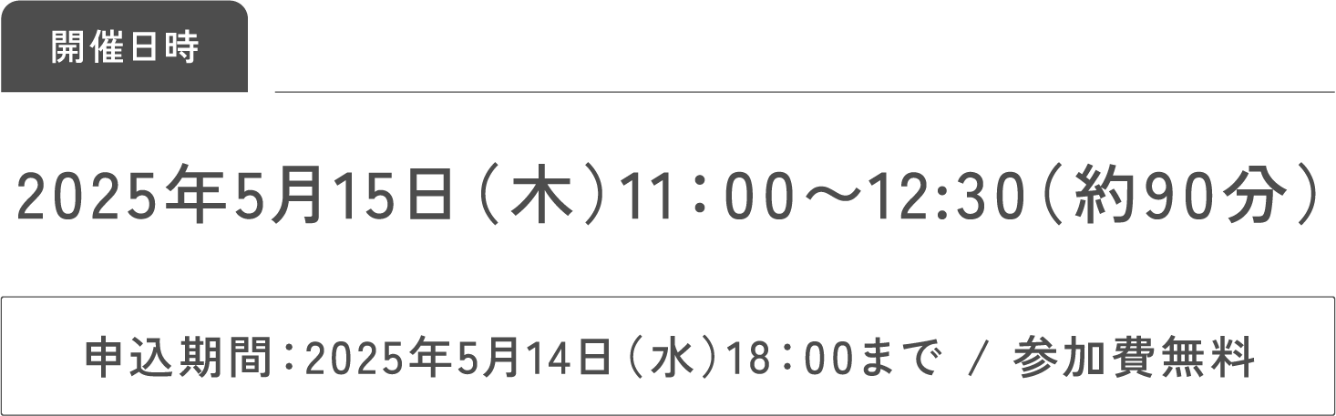 開催日時2025年5月15日（木）11：00〜12：30（約90分）申込期間：2025年5月14日（水）18：00まで／参加費無料