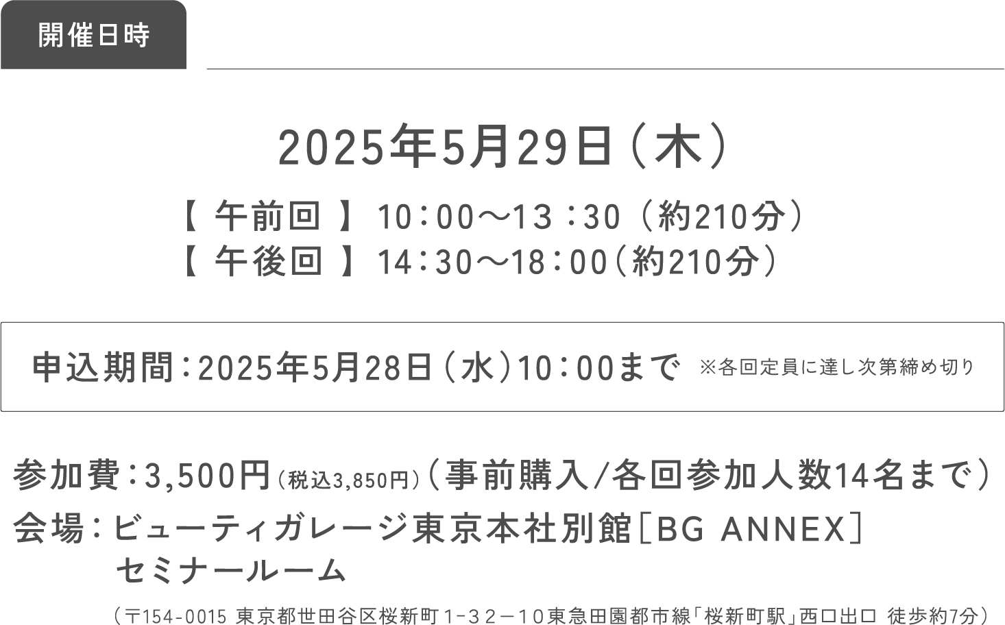 開催日時2025年5月29日（木）【午前回】10：00〜13：30（約210分）【午後回】14：30〜18：00（約210分）申込期間：2025年5月28日（水）10：00まで※各回定員に達し次第締め切り
