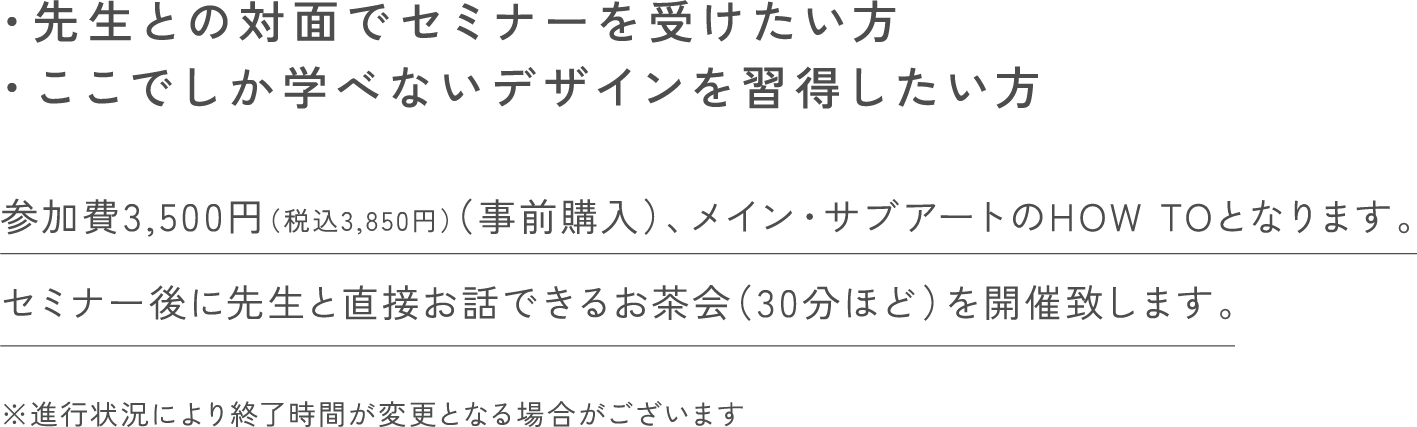 先生との対面でセミナーを受けたい方、ここでしか学べないデザインを習得したい方