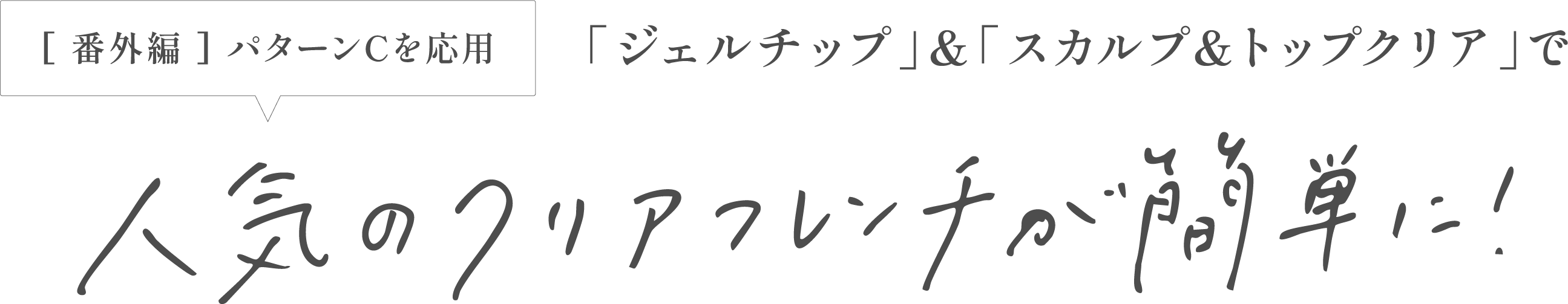 人気のクリアフレンチが簡単に!