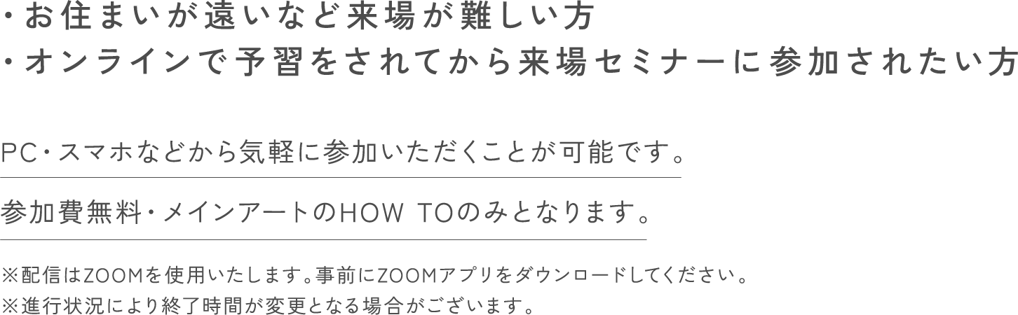 お住まいが遠いなど来場が難しい方、オンラインで予習をされてから来場セミナーに参加されたい方