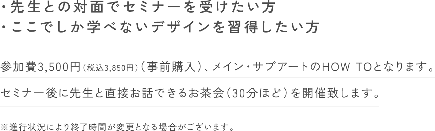 先生との対面でセミナーを受けたい方、ここでしか学べないデザインを習得したい方