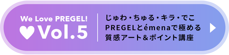 Vol.5 じゅわ・ちゅる・きら・でこPREGELとemenaで極める質感アート＆ポイント講座