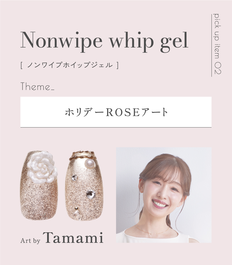 [ ノンワイプホイップジェル ] Theme_ホリデーROSEアート Art by Tamami