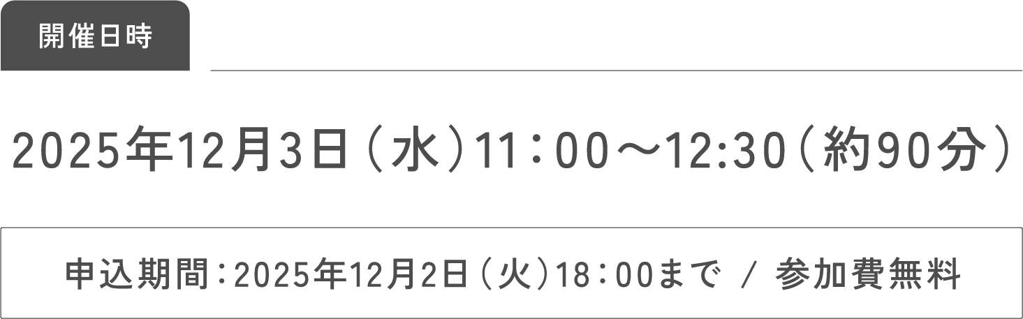 開催日時2025年12月3日（水）11：00〜12:30（約90分）​申込期間：2025年12月2日（火）18：00まで / 参加費無料​
