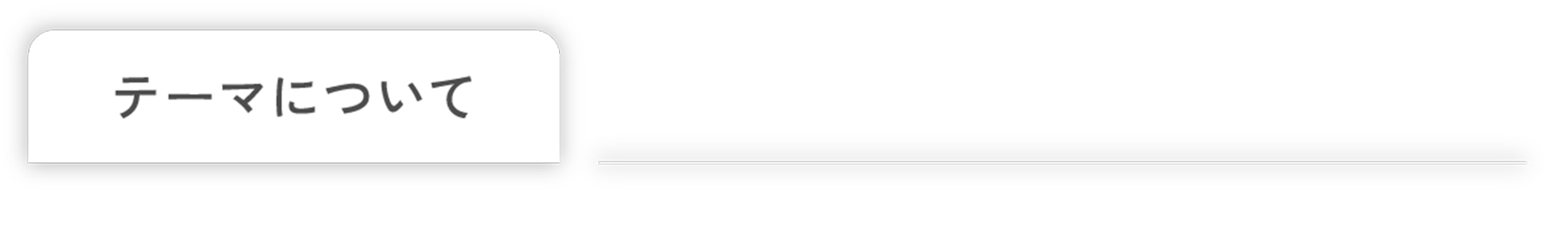 テーマについて