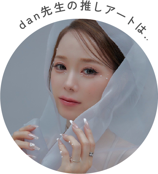 dan先生の推しアートは…