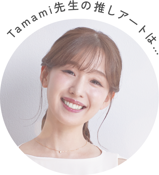 Tamami先生の推しアートは…