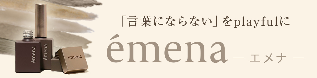 「言葉にならない」をplayfulに emena（エメナ）