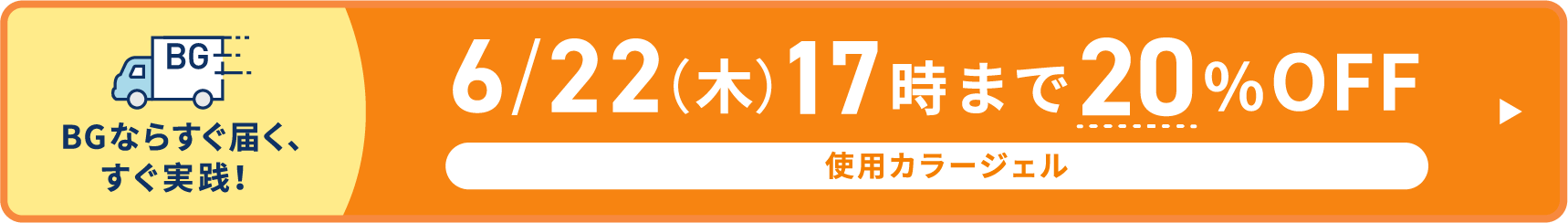 6/22木17時まで20%OFF