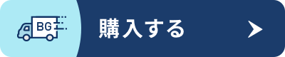 購入する