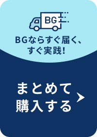 まとめて購入する