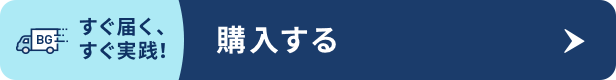 まとめて購入する