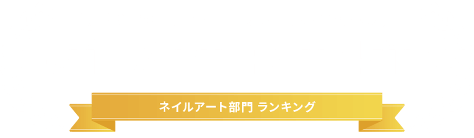 デザイン無限大♪ 豊富なアートラインナップNail Art Rankingネイルアート部門 ランキング