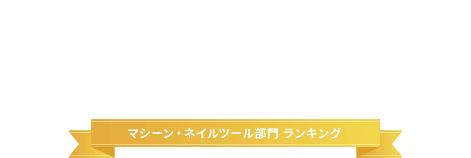 パフォーマンスがアップする名品揃いMachine & Nail tool Rankingマシーン・ネイルツール部門 ランキング