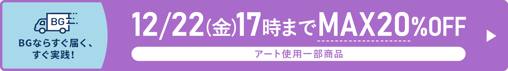 12/22（金）17時までMAX20％OFF