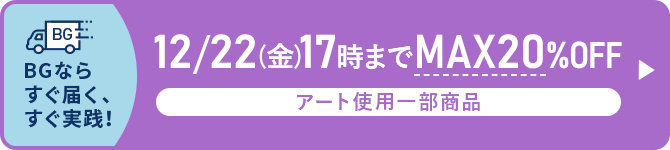 12/22（金）17時までMAX20％OFF