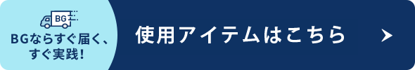 使用アイテムはこちら