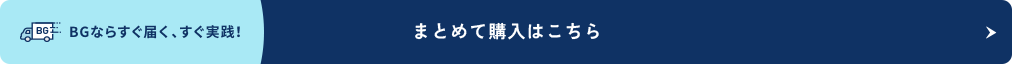 まとめて購入はこちら