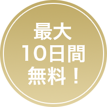 最大10日間無料！