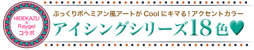 ぷっくりボヘミアン風アートがCoolにキマる!アクセントカラー~HIDEKAZU×Raygelコラボ~アイシングシリーズ10色