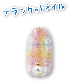 ブランケットネイル