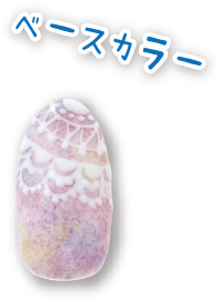 ベースカラー