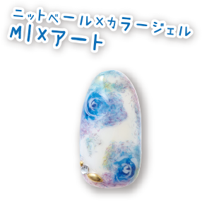 ニットベール×カラージェルMIXアート