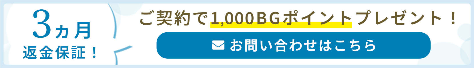 3カ月返金保証！ご契約で1,000BGポイントプレゼント！お問い合わせはこちら