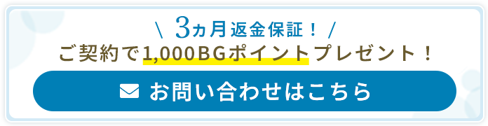 3カ月返金保証！ご契約で1,000BGポイントプレゼント！お問い合わせはこちら