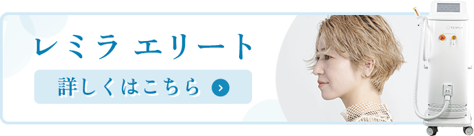 レミラエリート