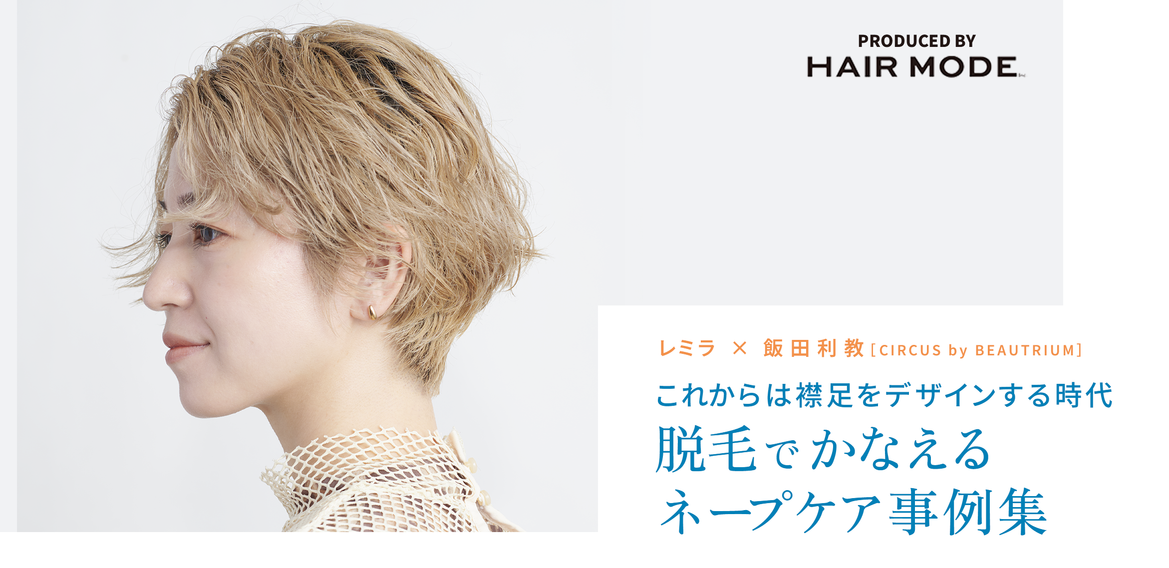 レミラ×飯田利教［CIRCUS by BEAUTRIUM］これからは襟足をデザインする時代 脱毛でかなえるネープケア事例集