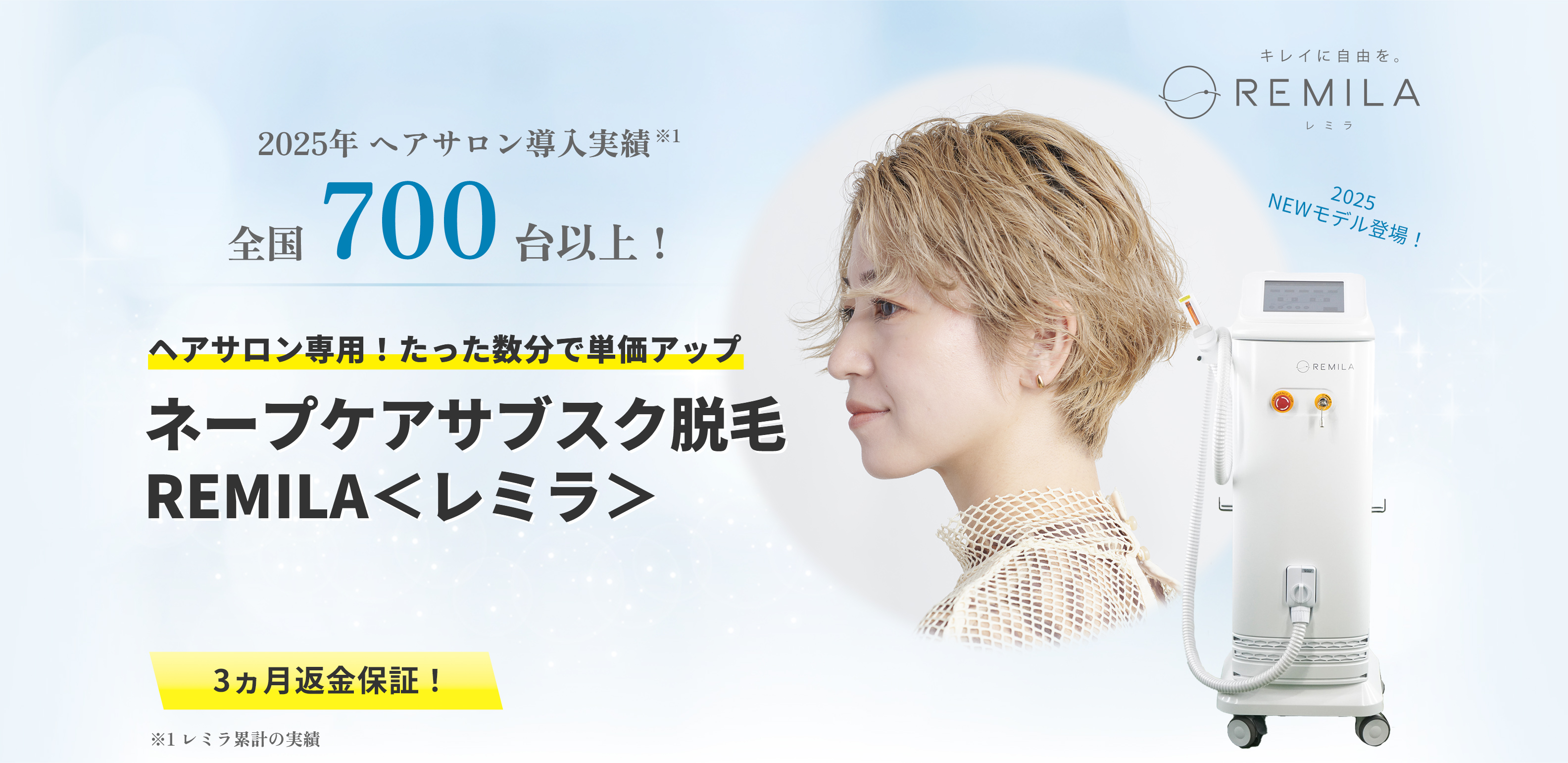 ヘアサロン専用!たった数分で単価アップ ネープケアサブスク脱毛REMILAレミラ