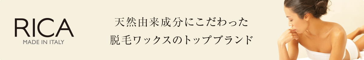 天然由来成分にこだわった脱毛ワックスのトップブランドRICA（リカ）