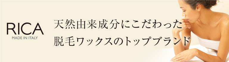 天然由来成分にこだわった脱毛ワックスのトップブランドRICA（リカ）