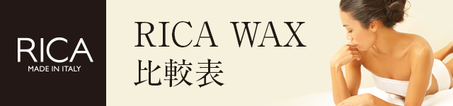 RICA WAX 比較表
