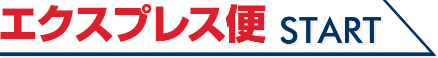 エクスプレス便START