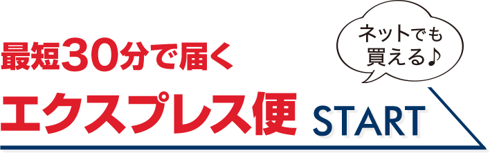 エクスプレス便START