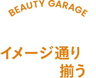 BEAUTY GARAGE Salon item イメージ通りがまとめて揃う。